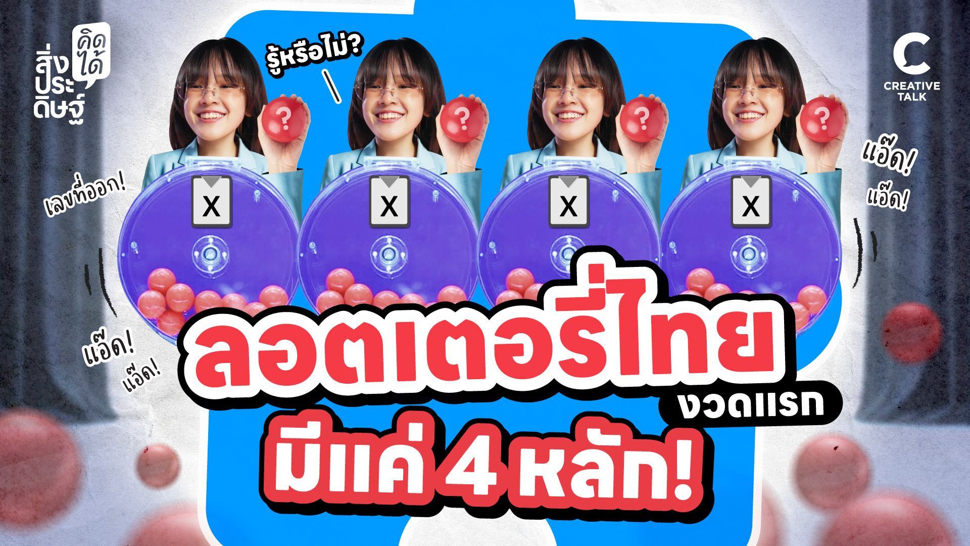 รู้หรือไม่? ลอตเตอรี่ไทยงวดแรกมีแค่ 4 หลัก! - สิ่งประดิษฐ์ คิดได้