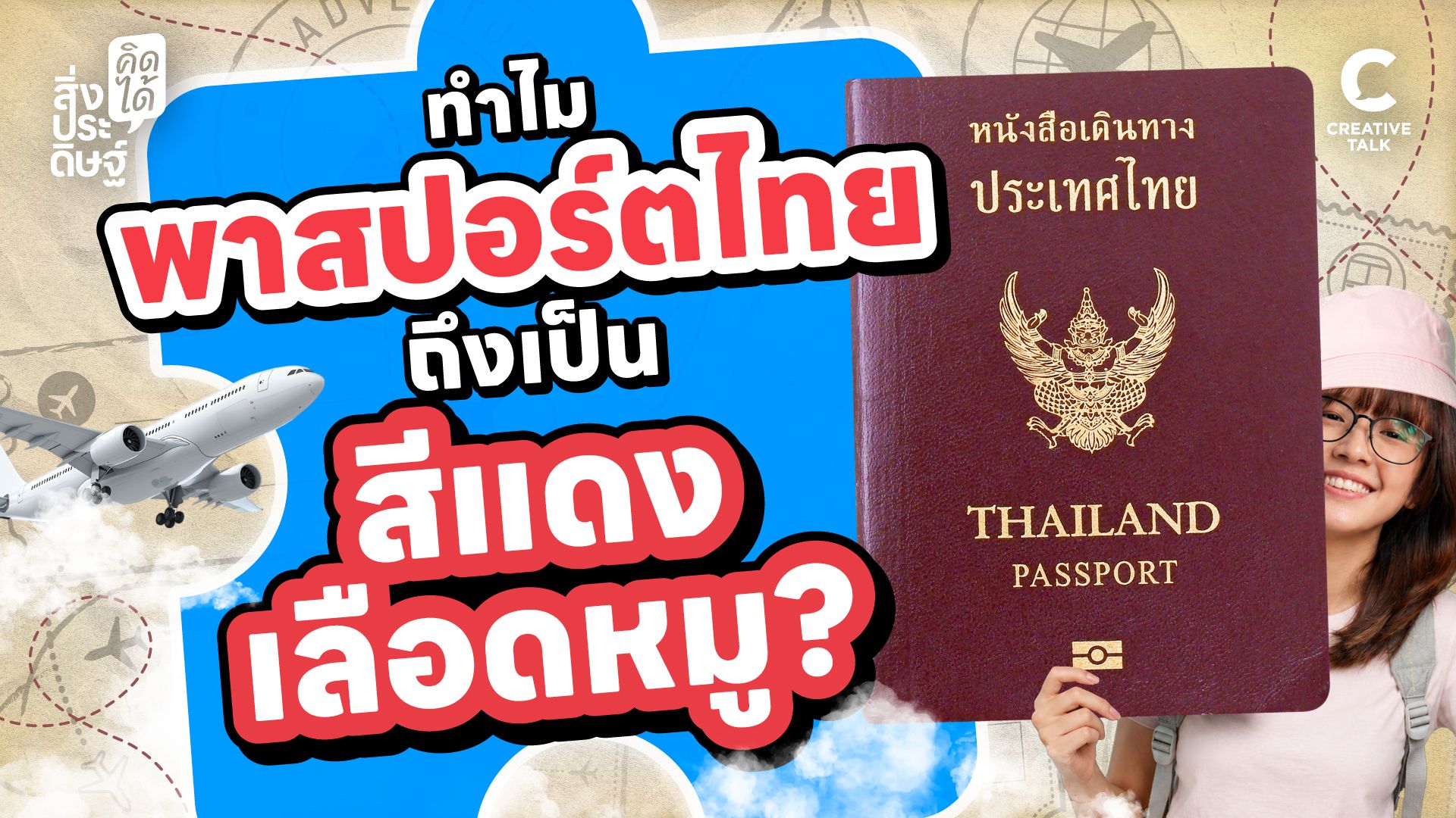 ทำไมพาสปอร์ตไทยถึงเป็นสีแดงเลือดหมู? - สิ่งประดิษฐ์ คิดได้