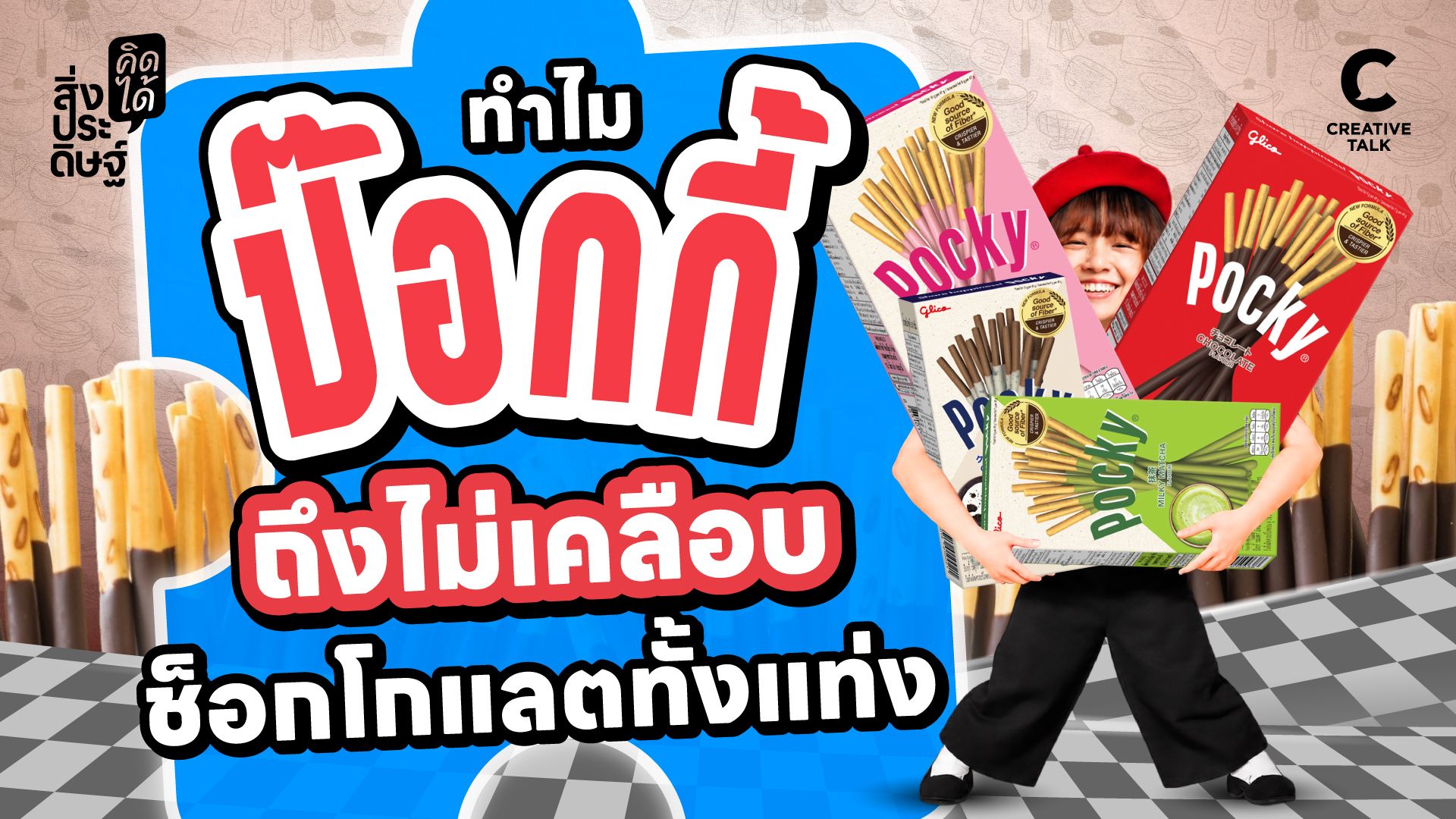 ทำไม ป๊อกกี้ ถึงไม่เคลือบช็อกโกแลตทั้งแท่ง - สิ่งประดิษฐ์ คิดได้