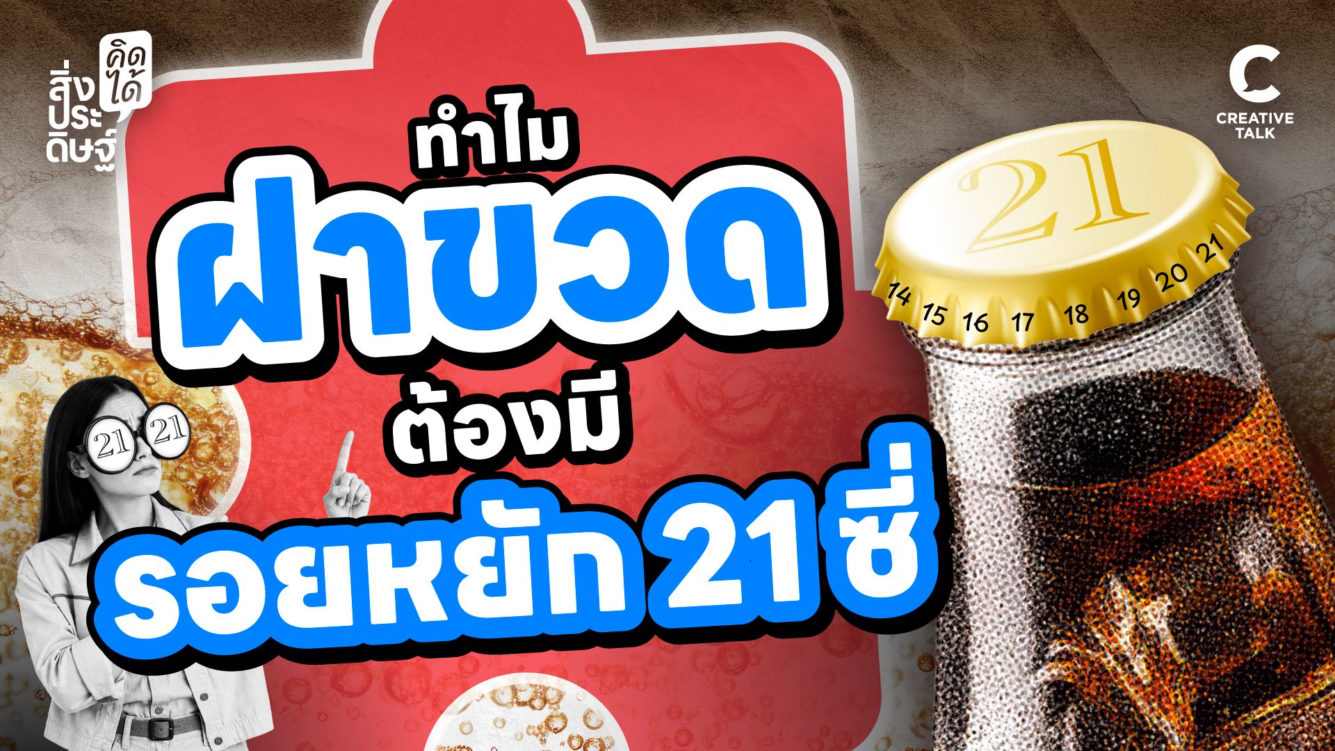 ทำไมฝาขวดต้องมีรอยหยัก 21 ซี่ - สิ่งประดิษฐ์ คิดได้