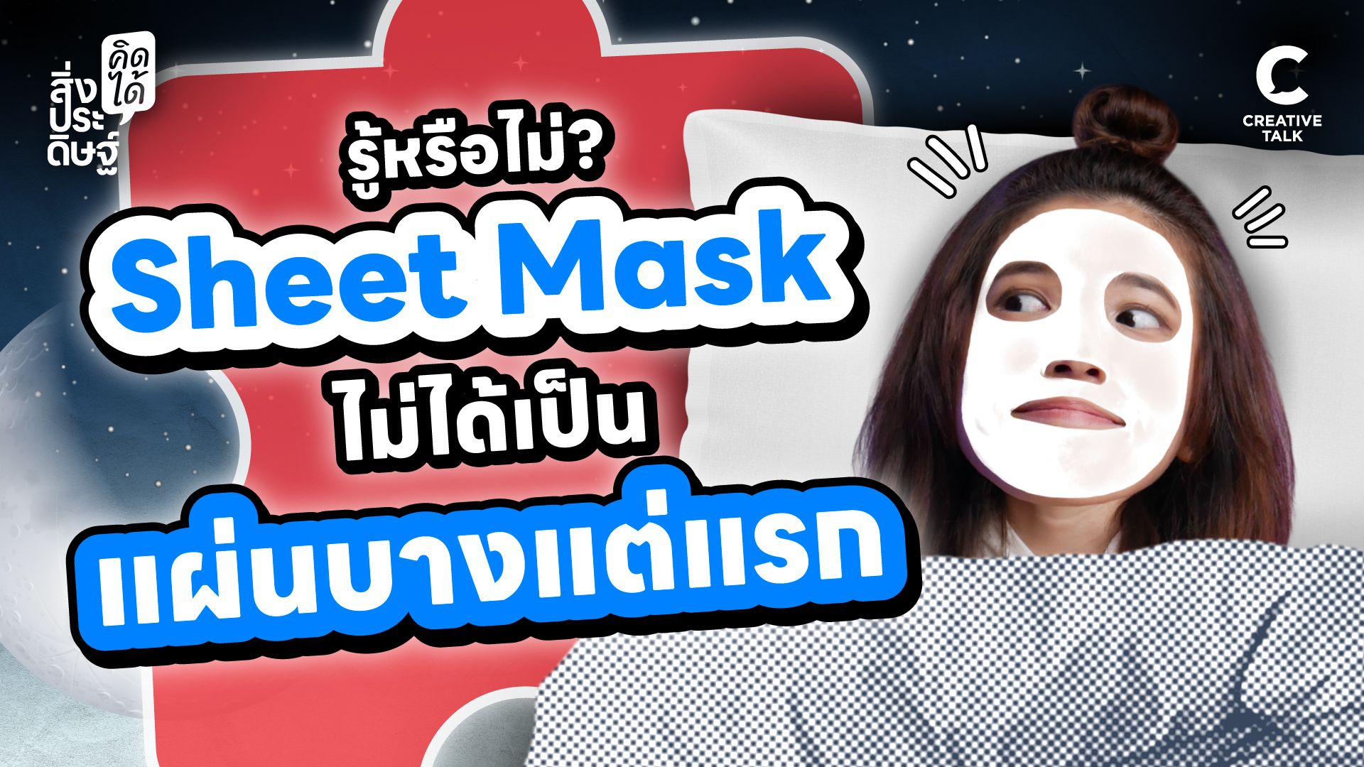 รู้หรือไม่? Sheet Mask ไม่ได้เป็นแผ่นบางแต่แรก