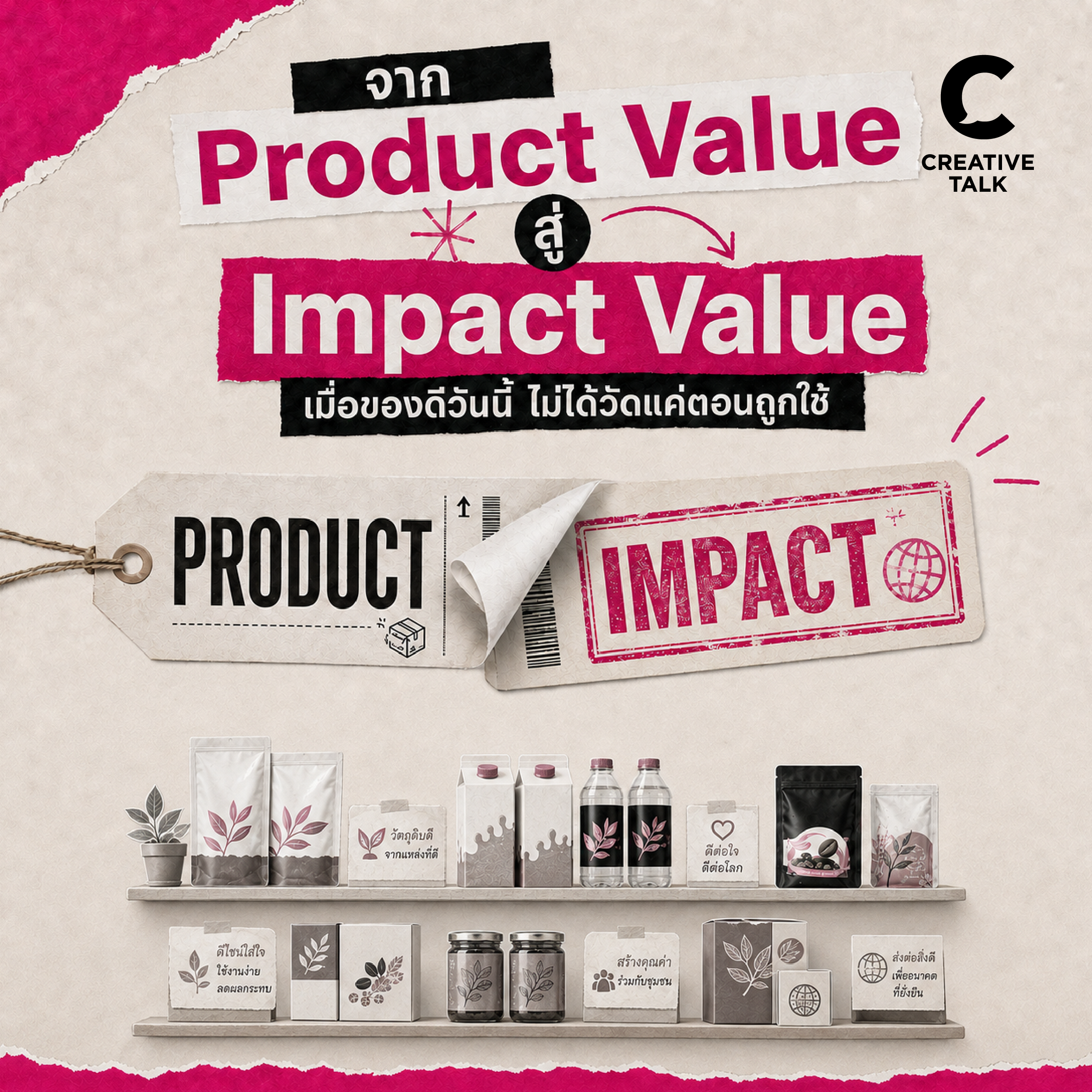 จาก Product Value สู่ Impact Value เมื่อของดีวันนี้ ไม่ได้วัดแค่ตอนถูกใช้