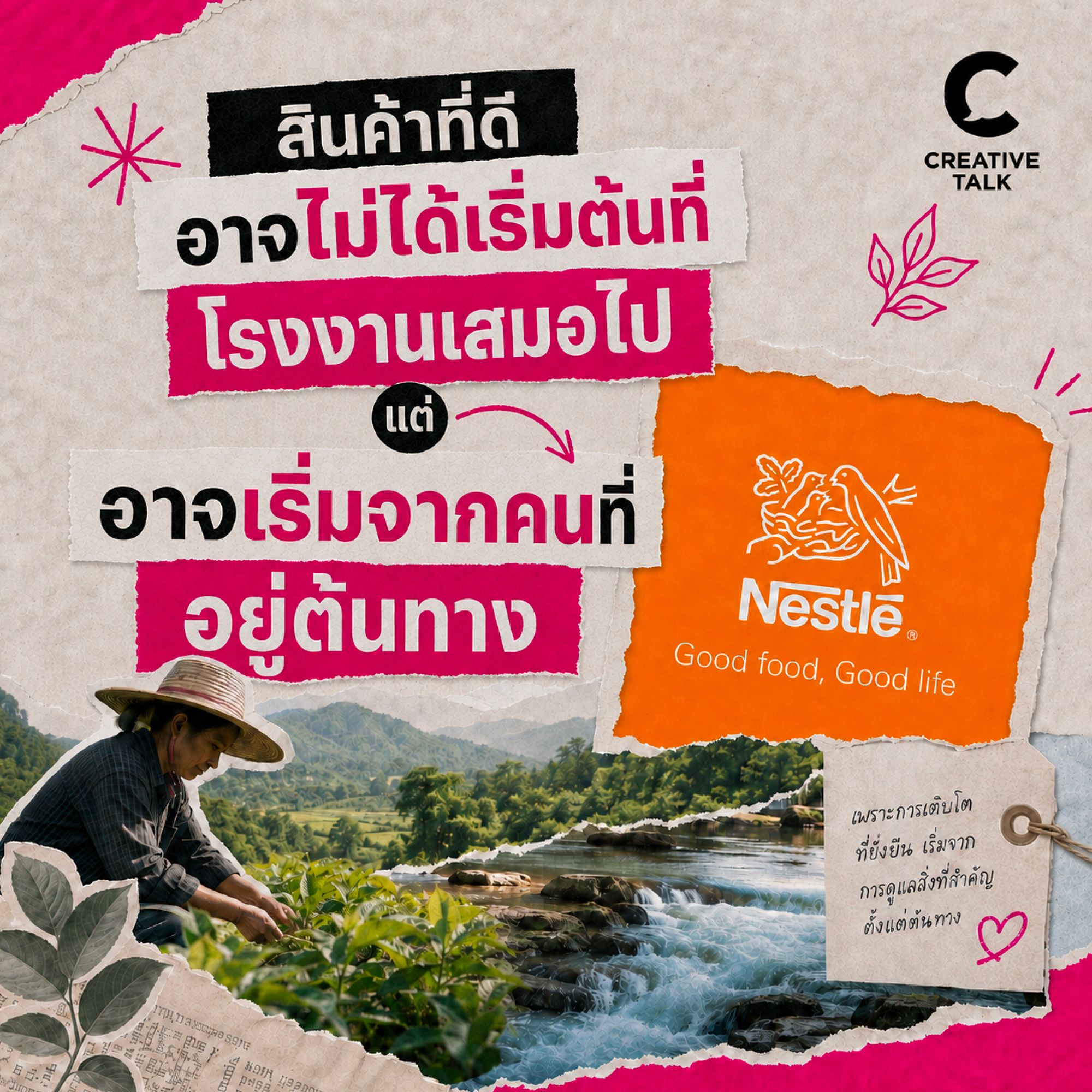 สินค้าที่ดี อาจไม่ได้เริ่มต้นที่โรงงานเสมอไป แต่อาจเริ่มจากคนที่อยู่ต้นทาง และทรัพยากรที่ดูแลร่วมกันทั้งระบบ