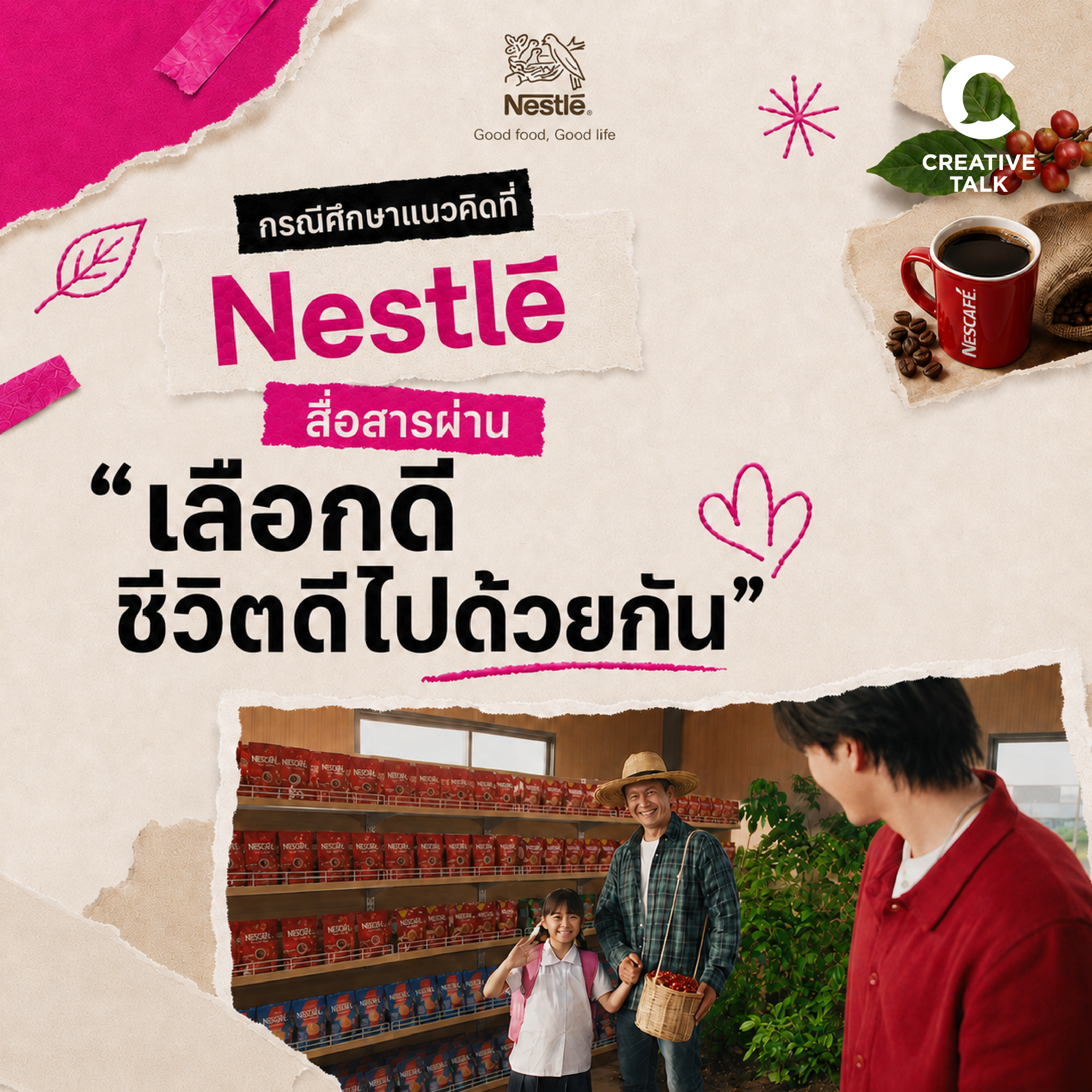 กรณีศึกษาแนวคิดที่ Nestlé สื่อสารผ่าน “เลือกดี ชีวิตดีไปด้วยกัน”