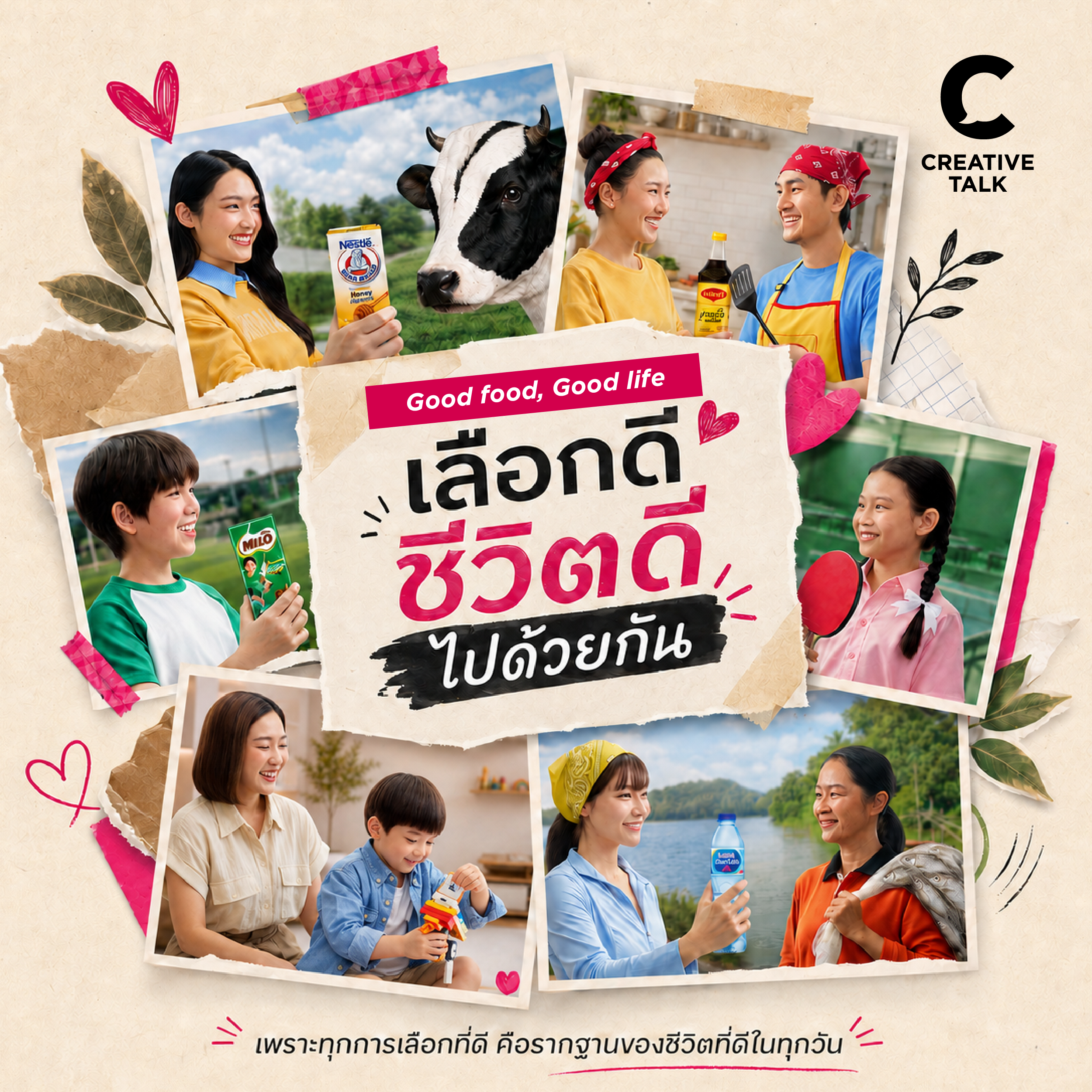 เลือกดี ชีวิตดีไปด้วยกัน