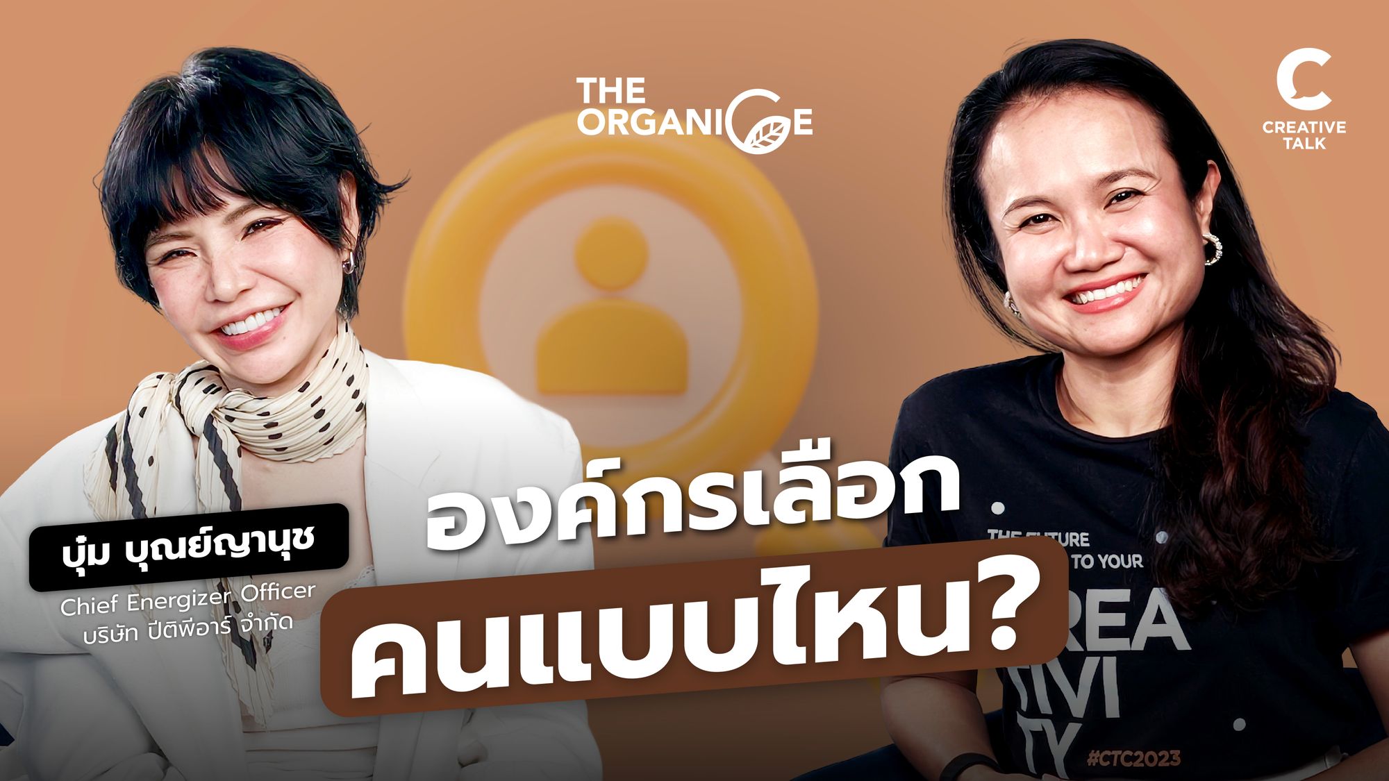 ทำไมขยัน แต่ยังไม่โต? — บุ๋ม บุณย์ญานุช - The Organice