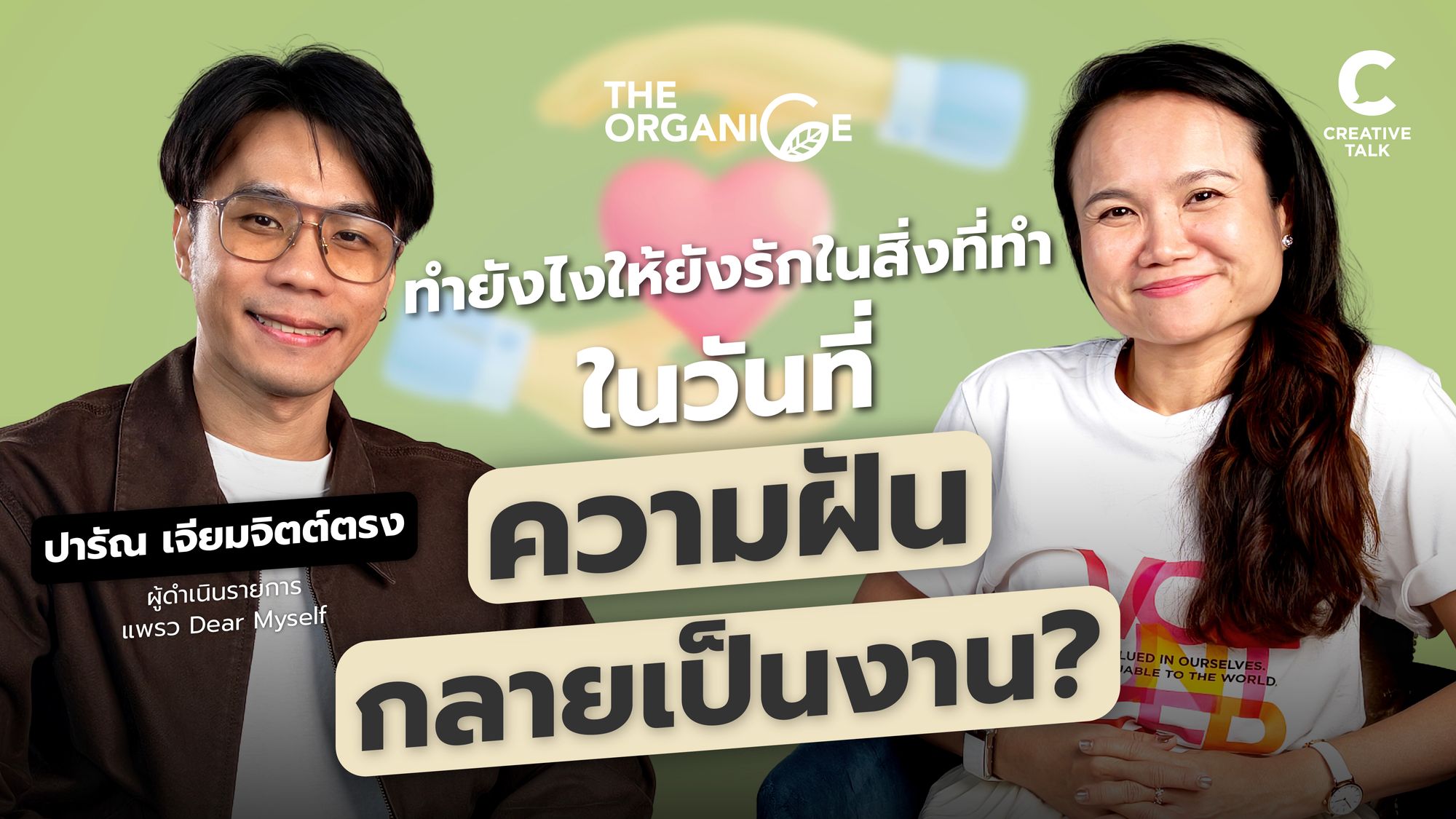 ทำยังไงให้ยังรักในสิ่งที่ทำ ในวันที่ "ความฝันกลายเป็นงาน" — โจ ปารัณ - The Organice