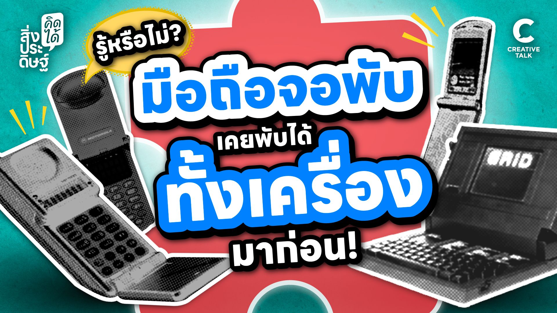 รู้หรือไม่? มือถือจอพับ เคยพับได้ทั้งเครื่องมาก่อน! - สิ่งประดิษฐ์ คิดได้