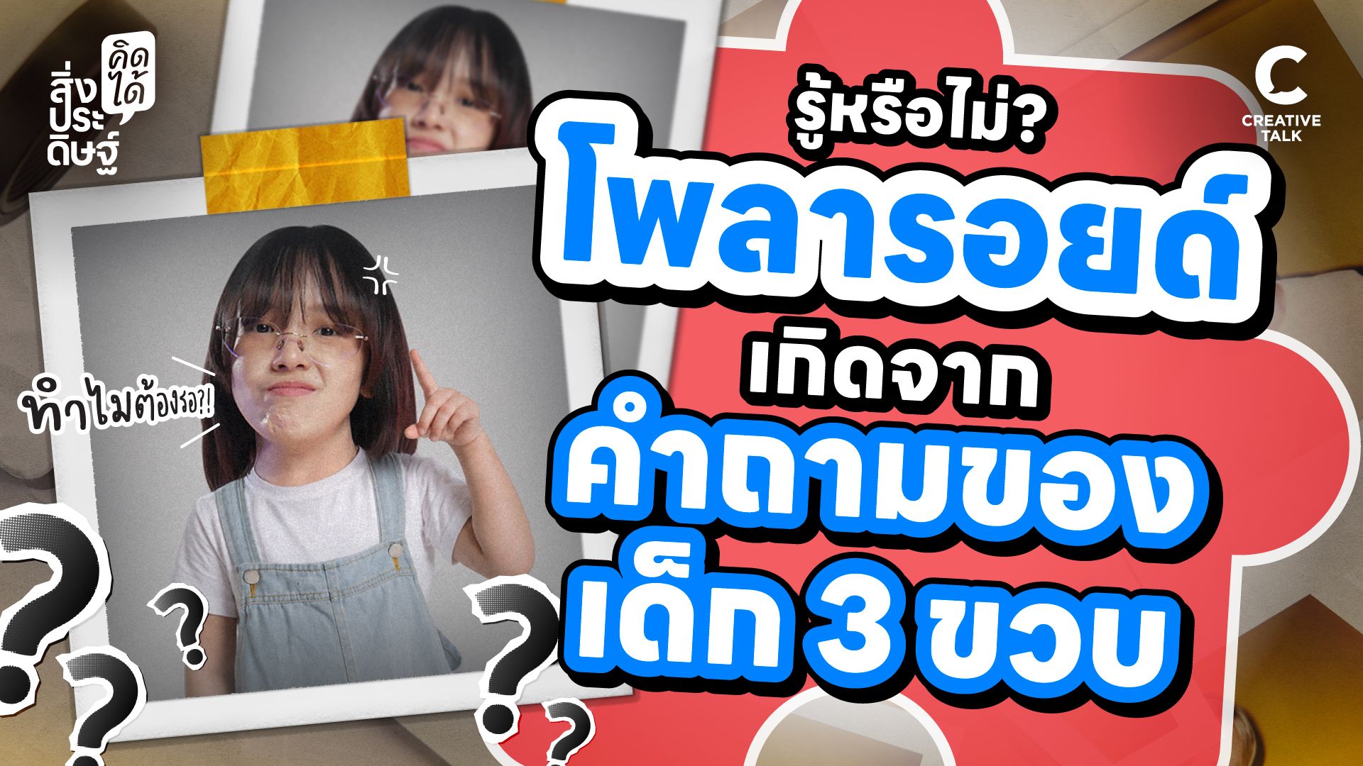 รู้หรือไม่? โพลารอยด์ เกิดจากคำถามของเด็ก 3 ขวบ - สิ่งประดิษฐ์ คิดได้