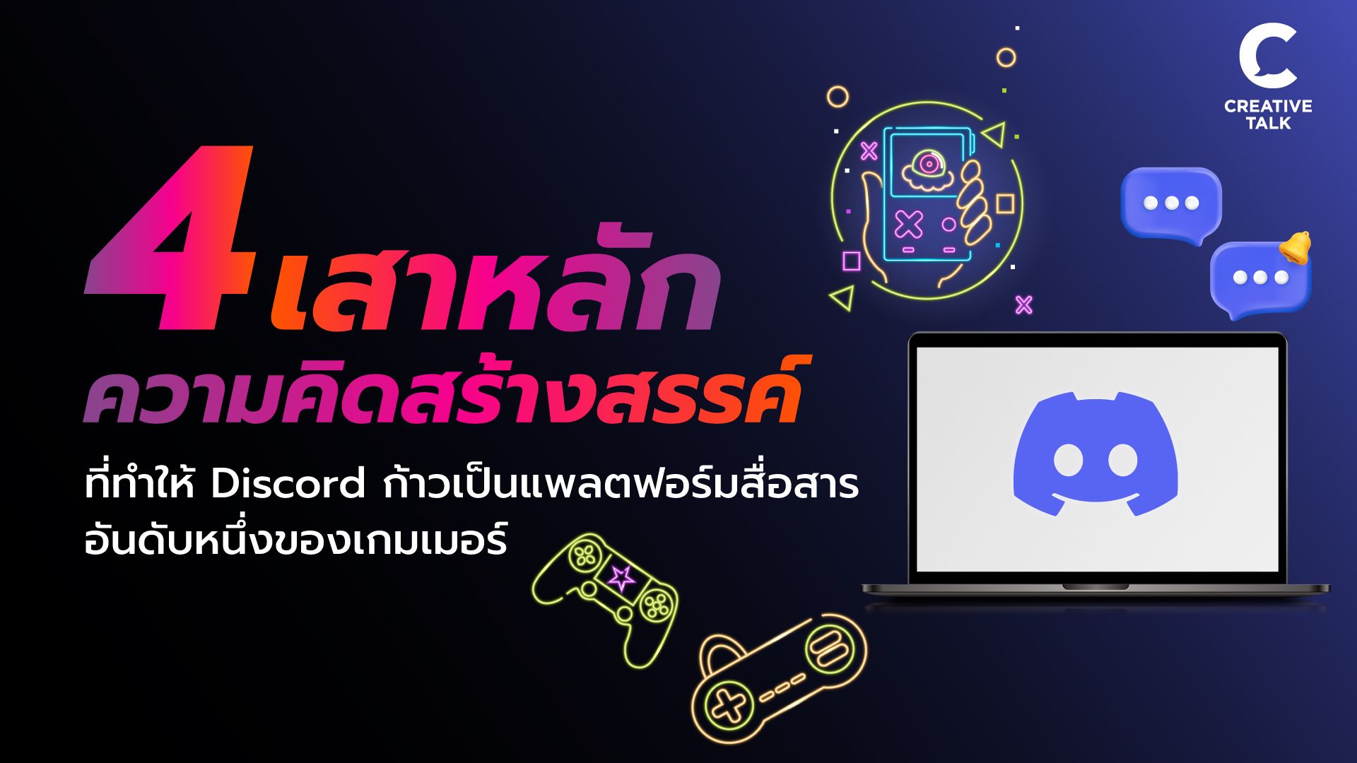 4 เสาหลักความคิดสร้างสรรค์ที่ทำให้ Discord ก้าวเป็นแพลตฟอร์มสื่อสาร ...
