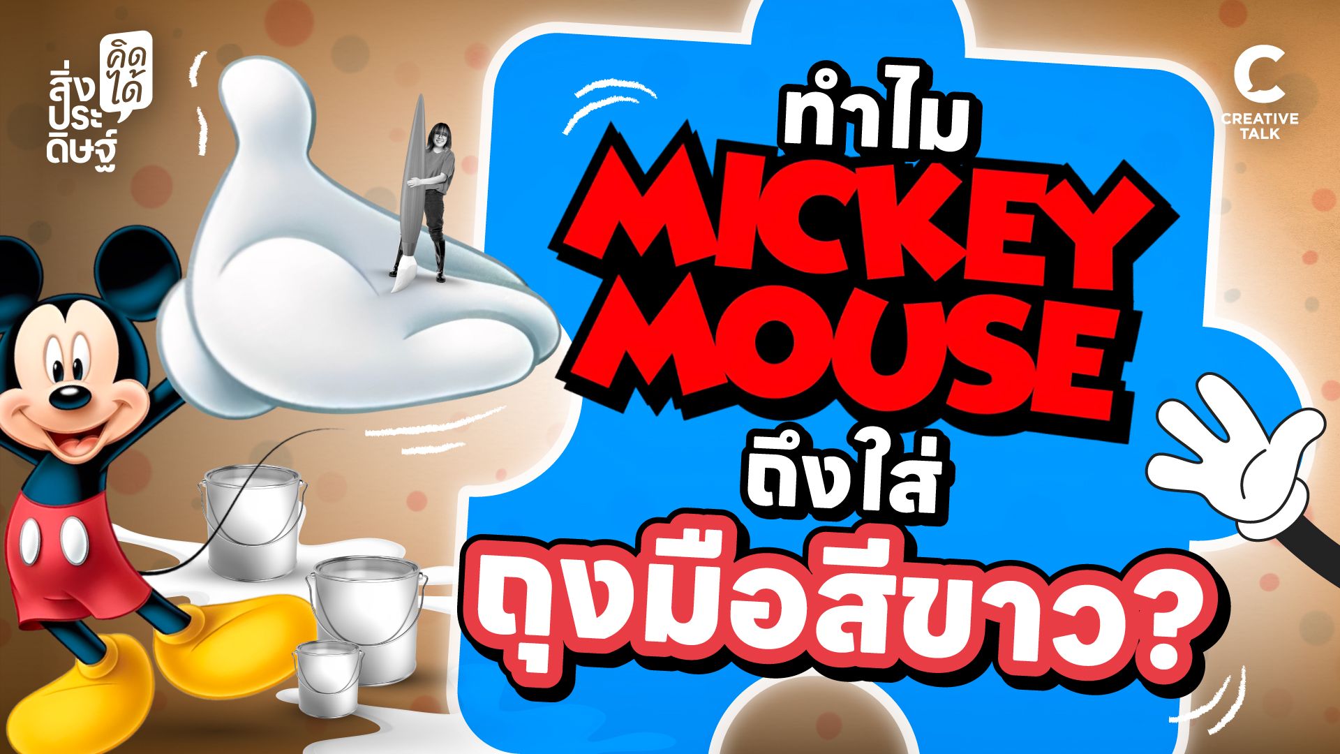 ทำไม Mickey Mouse ถึงใส่ถุงมือสีขาว? - สิ่งประดิษฐ์ คิดได้