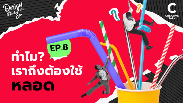 ทำไมเราถึงต้องใช้หลอด? | Design You Don't See EP.8