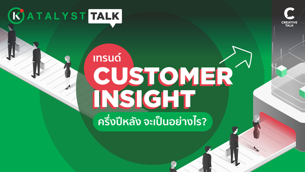 เทรนด์ Customer Insight ครึ่งปีหลัง จะเป็นอย่างไร?