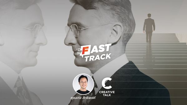 Fast Track EP.14 - 10 กฎสู่ความสำเร็จ ในแบบฉบับ Dale Carnegie