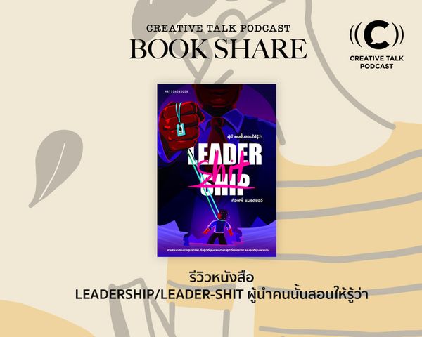 CT Book Share 14: รีวิวหนังสือ Leadership/Leader-shit ผู้นำคนนั้นสอนให้รู้ว่า