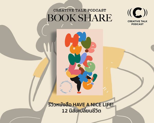 CT Book Share 15: รีวิวหนังสือ Have a nice life! 12 นิสัยเปลี่ยนชีวิต