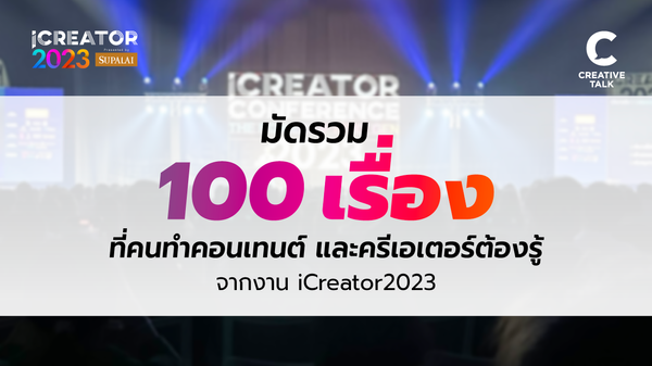📌 มัดรวม 100 เรื่อง ที่คนทำคอนเทนต์ และครีเอเตอร์ต้องรู้ จากงาน iCreator 2023 📌