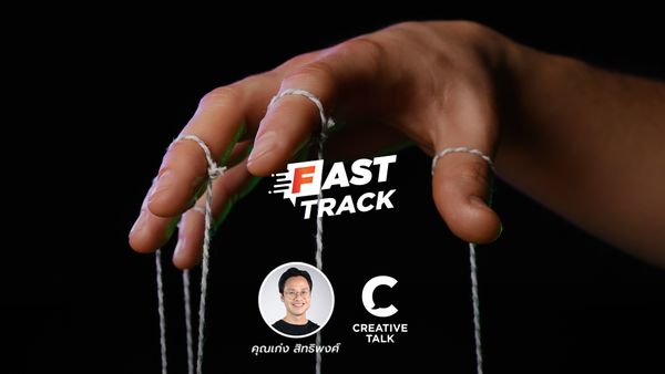 Fast Track EP.16 - 6 เทคนิค โน้มน้าวใจผู้คน