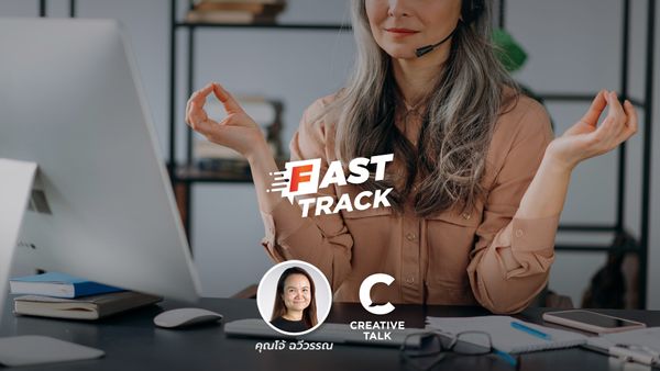 Fast Track EP.20 - วิธีพักผ่อนแบบเร่งด่วน ในช่วงเวลาเคร่งเครียด