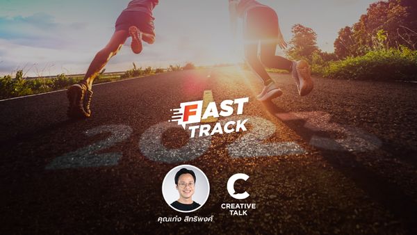 Fast Track EP.21 - ปลุกความสำเร็จ ด้วยเทคนิคการตั้งเป้าหมาย