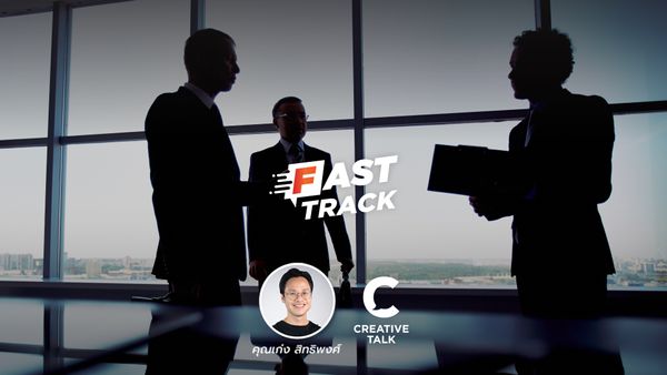 Fast Track EP.32 - คิดแบบ CEO ต้องมี Mindset แบบไหน?