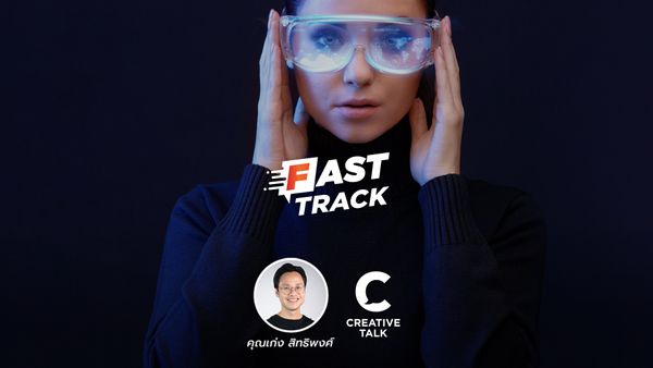 Fast Track EP.43 - AI ในปัจจุบันและความเป็นไปได้ในอนาคต