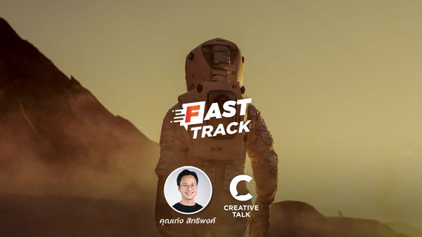 Fast Track EP.45 - การตั้งเป้าหมายด้วย Mission และ Vision Statement