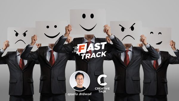 Fast Track EP.57 - ผู้นำและอารมณ์ 6 แบบ