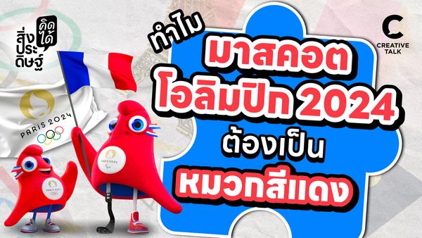 ทำไมมาสคอตของโอลิมปิก 2024 ต้องเป็นหมวกสีแดง - สิ่งประดิษฐ์ คิดได้ EP.23