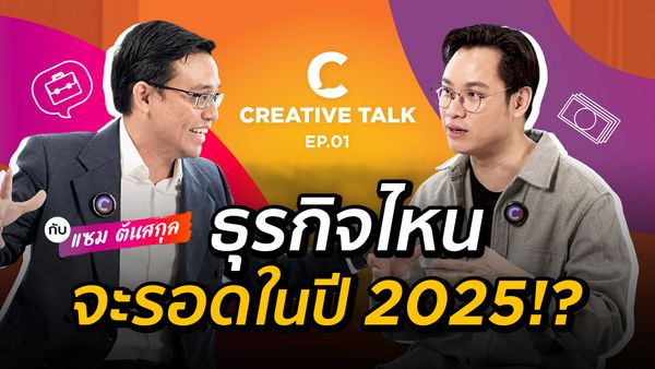 ธุรกิจไหนจะรอดในปี 2025?! - CREATIVE TALK EP.1