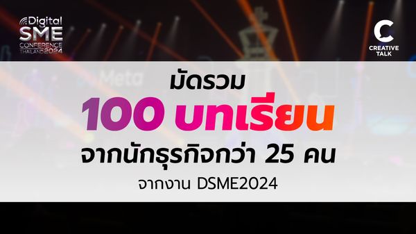 มัดรวม 100 บทเรียนจากนักธุรกิจกว่า 25 คน จากงาน DSME2024