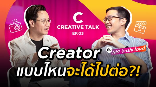 Creator แบบไหนจะได้ไปต่อ? - CREATIVE TALK