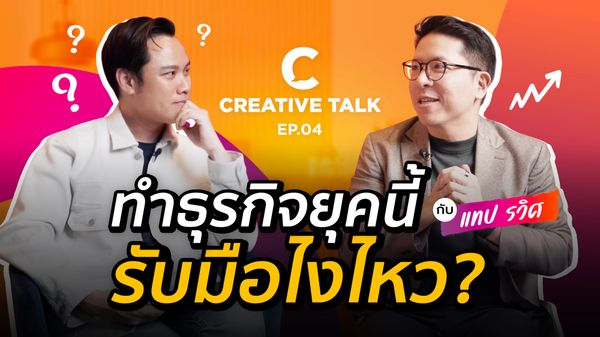 ทำธุรกิจยุคนี้ รับมือไงไหว? - CREATIVE TALK EP.4