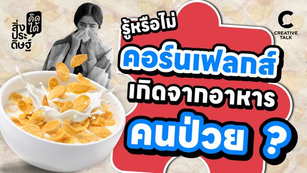 รู้หรือไม่ คอร์นเฟล็กส์เกิดจากอาหารของคนป่วย - สิ่งประดิษฐ์ คิดได้ EP.28