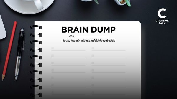 คิดได้แต่ลืม คิดวนจนนอนไม่หลับ แก้ได้ด้วย เทคนิค Brain Dump