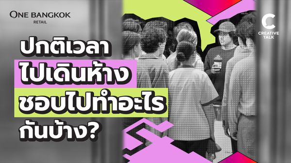 จากไอเดียไทยมุง สู่โฆษณาเปิดตัว One Bangkok Retail กับคำถามที่ว่า “กลับจากรุงเทพของกรุงเทพมา เป็นยังไงบ้าง”