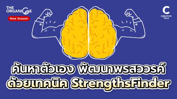 ค้นหาตัวเอง พัฒนาพรสววรค์ ด้วยเทคนิค StrengthsFinder - THE ORGANICE (New Season)