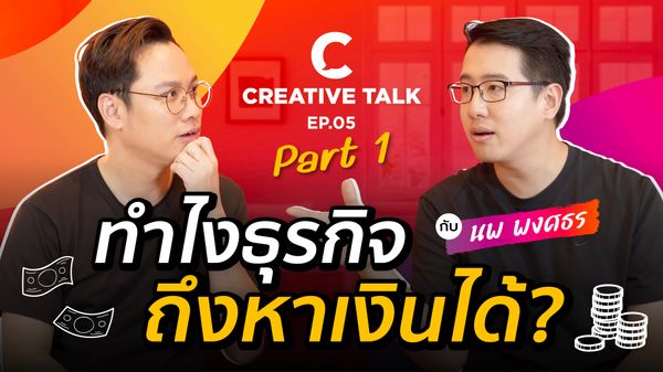 ทำไงธุรกิจถึงหาเงินได้? - CREATIVE TALK