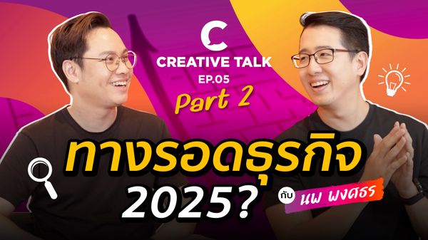 ทางรอดธุรกิจ 2025? - CREATIVE TALK