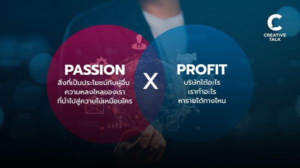 เปลี่ยนสิ่งที่รักให้เป็นเงิน ด้วย Passion X Profit