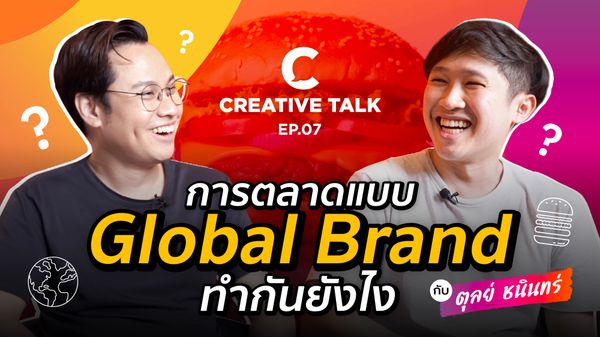 การตลาดแบบ Global Brand ทำกันยังไง - CREATIVE TALK