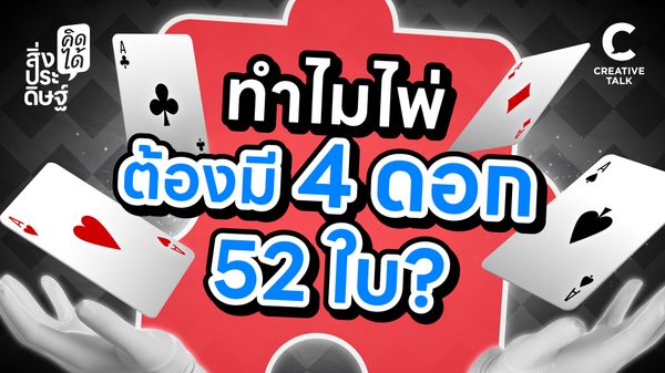 ทำไมไพ่ต้องมี 4 ดอก 52 ใบ - สิ่งประดิษฐ์ คิดได้ EP.34