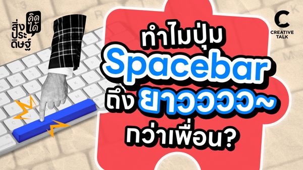 ทำไมปุ่ม Spacebar ถึงยาวกว่าเพื่อน - สิ่งประดิษฐ์ คิดได้