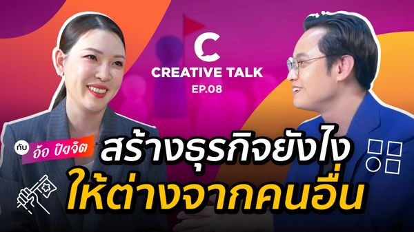 ขายของยังไงให้อยู่มาได้ทุกยุค แบบ SAPPE - CREATIVE TALK