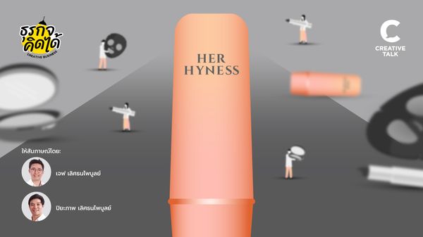 เจาะเบื้องหลังการบริหารคนแบบฉบับ Her Hyness ธุรกิจที่ดีจะไปต่อได้ ต้องเริ่มจากคนที่ไว้ใจกัน