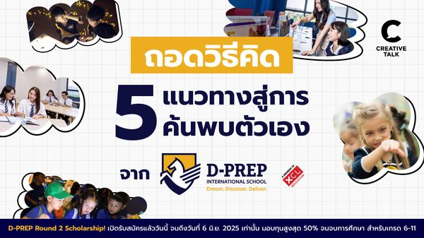 ถอดวิธีคิด 5 เส้นทางสู่การค้นพบตัวเอง จาก D-PREP International School เพราะการเรียนรู้ ไม่ใช่แค่เรื่องจากในตำรา