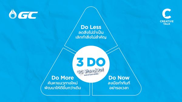 อยากขยับ ต้องเลิกติดกับดักความเคยชิน ถอดวิธีคิดแบบ GC StandOut พลิกรูปแบบการทำงานให้แตกต่างและยั่งยืน ด้วยแนวคิด 3DO และ Digital Tools