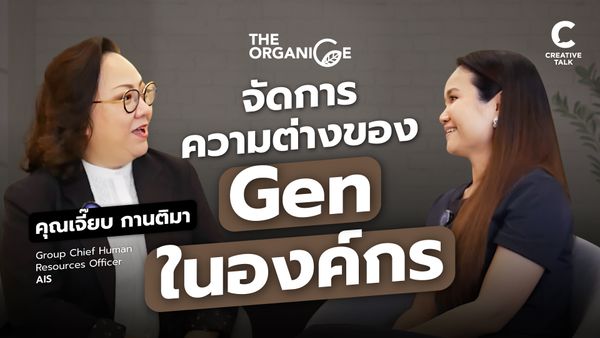จัดการความต่างของ Gen ในองค์กร - The Organice