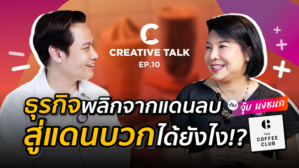 ธุรกิจพลิกจากแดนลบสู่แดนบวกได้ยังไง!? - CREATIVE TALK