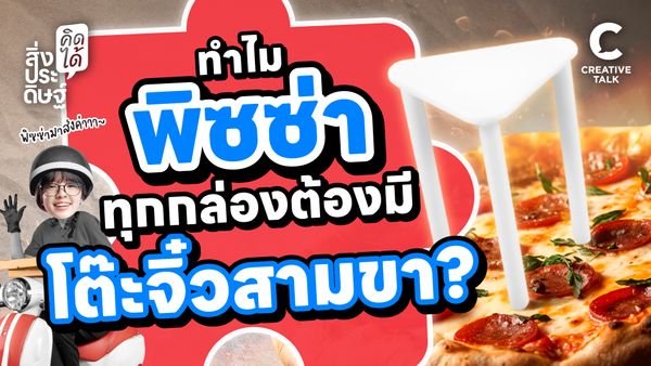 ทำไมพิซซ่าทุกกล่องต้องมีโต๊ะจิ๋วสามขา - สิ่งประดิษฐ์ คิดได้